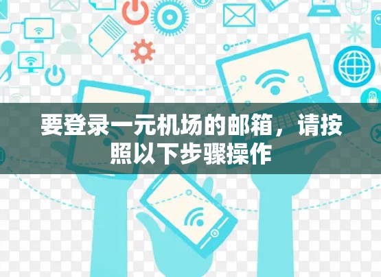 要登录一元机场的邮箱，请按照以下步骤操作