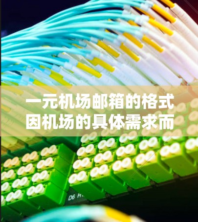 一元机场邮箱的格式因机场的具体需求而异，通常涉及以下几点