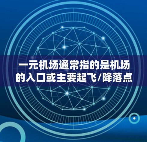 一元机场通常指的是机场的入口或主要起飞/降落点，主要目的是确保游客的安全和顺利出行。然而，一元机场本身不会被病毒传播，因为病毒是一种生物物质，无法通过物理结构（如机场入口）传播
