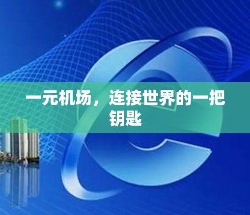 一元机场，连接世界的一把钥匙