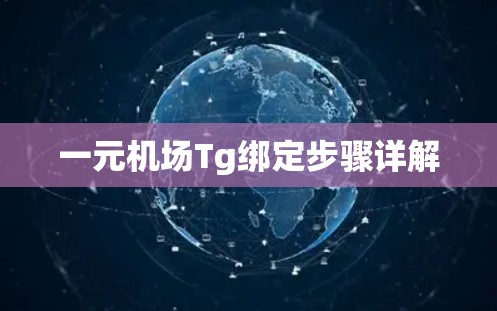 一元机场Tg绑定步骤详解