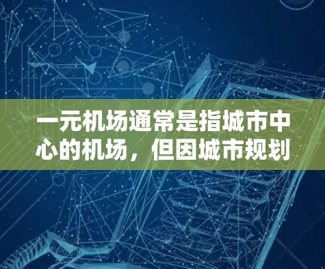 一元机场通常是指城市中心的机场，但因城市规划和基础设施的不同，它们在某些情况下可能无法完成订单的提交或安排。以下是一些可能的原因和解决方法