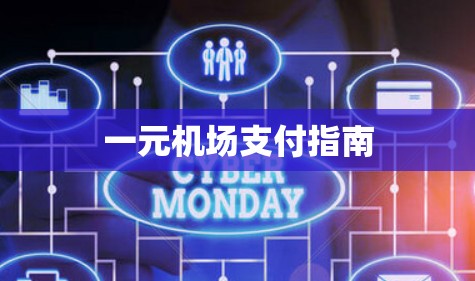 一元机场支付指南 一元机场支付指南