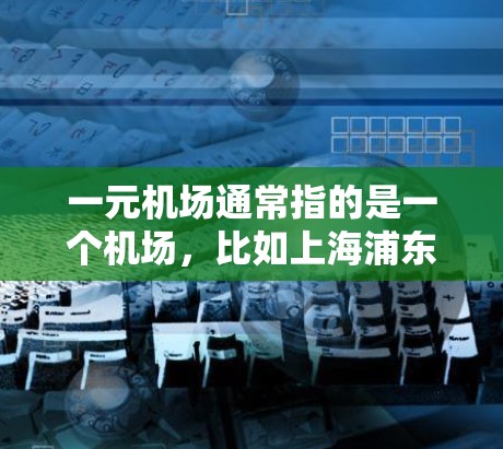 一元机场通常指的是一个机场，比如上海浦东或北京新机场等。机场的更新主要涉及基础设施、运营优化、服务升级等多个方面。以下是一些建议，供您参考