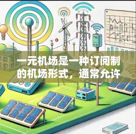 一元机场是一种订阅制的机场形式，通常允许用户在其他城市获得折扣机票，尤其是当用户之前在另一城市购买过机票时。以下是一个详细的步骤指南，帮助您了解如何订阅一元机场