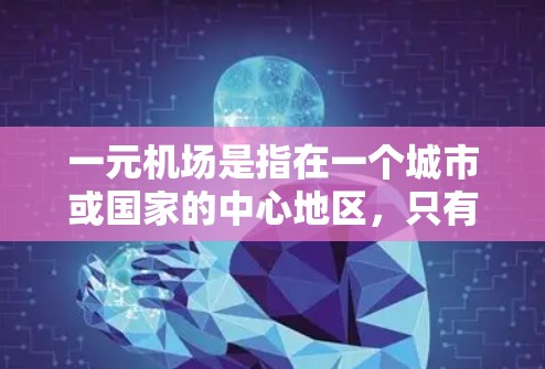 一元机场是指在一个城市或国家的中心地区，只有一个机场覆盖的区域。在这样的机场中，节点（通常指机场的地理位置、交通网络、服务设施等）的管理是一个重要的问题。以下是一元机场如何进行节点换的思考过程和建议