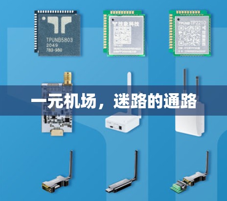 一元机场，迷路的通路