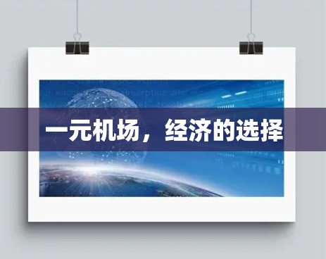 一元机场，经济的选择