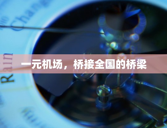 一元机场，桥接全国的桥梁