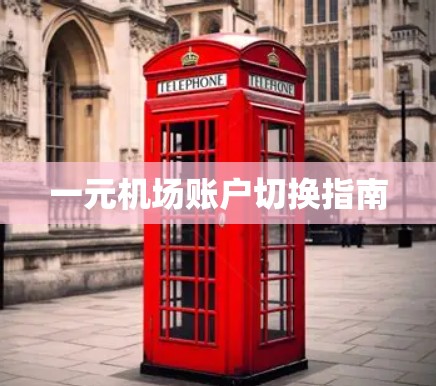一元机场账户切换指南