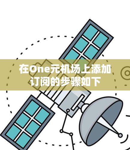 在One元机场上添加订阅的步骤如下