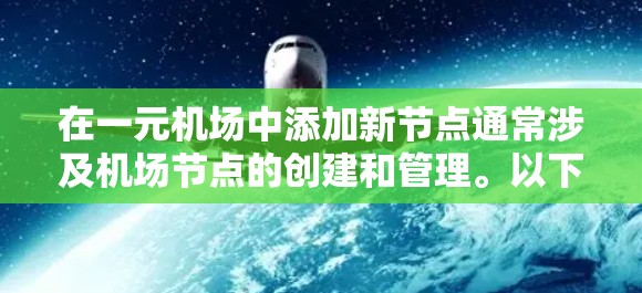 在一元机场中添加新节点通常涉及机场节点的创建和管理。以下是添加新节点的步骤指南