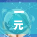 一元机场的退出是一个涉及多个步骤和考虑的因素的过程，具体步骤如下
