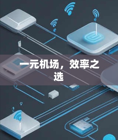 一元机场，效率之选