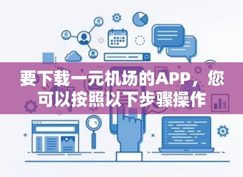 要下载一元机场的APP，您可以按照以下步骤操作