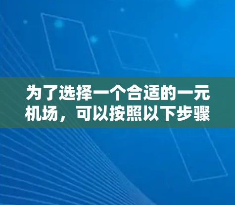 为了选择一个合适的一元机场，可以按照以下步骤进行分析