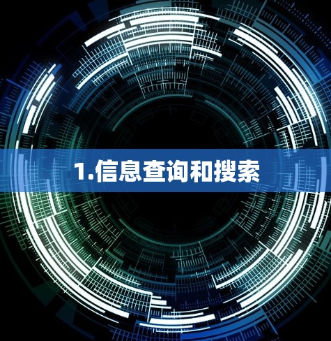 1.信息查询和搜索