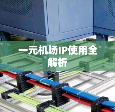 一元机场IP使用全解析
