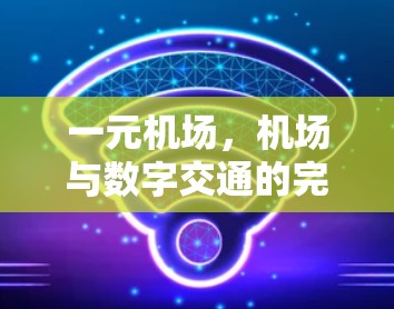 一元机场，机场与数字交通的完美结合