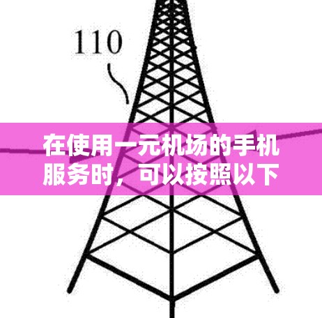 在使用一元机场的手机服务时，可以按照以下步骤操作