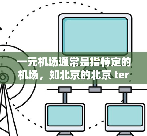 一元机场通常是指特定的机场，如北京的北京 terminals或上海的上海 terminals。注册账号的步骤如下