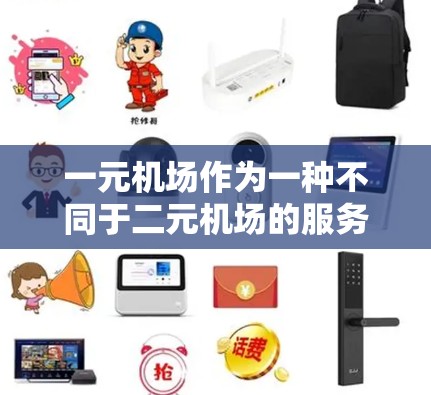 一元机场作为一种不同于二元机场的服务形式，续费问题涉及多个因素，需综合考虑航空公司、机场的运营成本以及乘客的期望。以下是逐步的解决方案