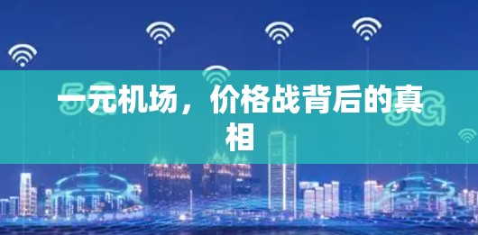 一元机场，价格战背后的真相