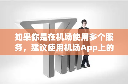如果你是在机场使用多个服务，建议使用机场App上的独立账号，而不是在同一账户中操作。此外，确保个人信息的安全性也是关键，避免在未授权的情况下泄露隐私