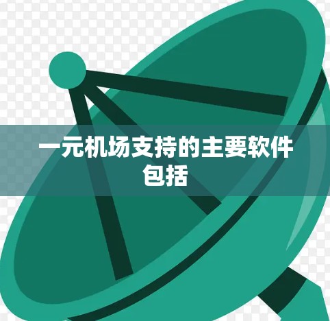一元机场支持的主要软件包括