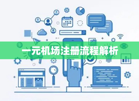 一元机场注册流程解析