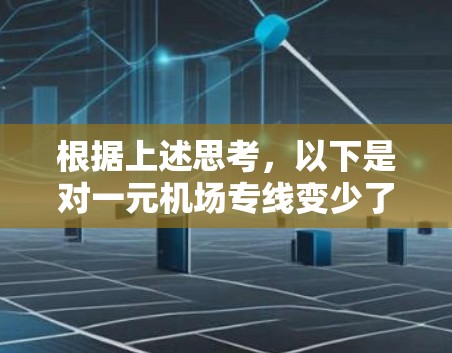 根据上述思考，以下是对一元机场专线变少了的详细分析和应对策略