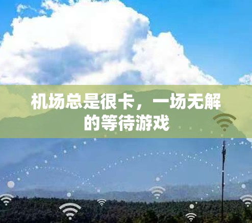 机场总是很卡，一场无解的等待游戏