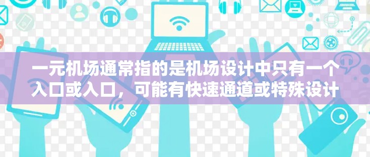 一元机场通常指的是机场设计中只有一个入口或入口，可能有快速通道或特殊设计，方便游客进出。关于一元机场的最新动态，可能是指机场在现代化、智能化、设计创新等方面的最新进展。以下是一些可能的最新信息和方向