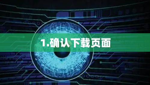 1.确认下载页面