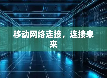 移动网络连接，连接未来