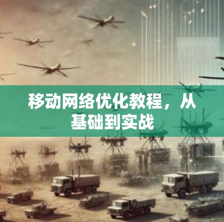 移动网络优化教程，从基础到实战