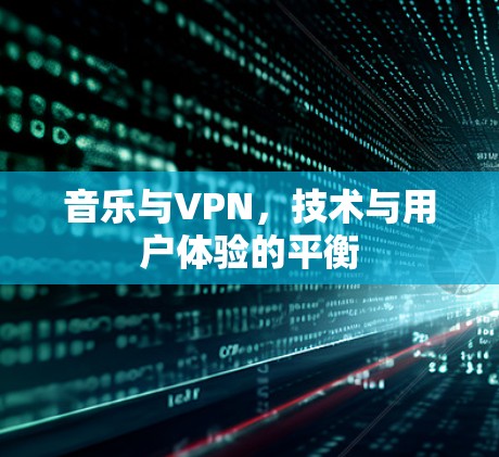 音乐与VPN，技术与用户体验的平衡