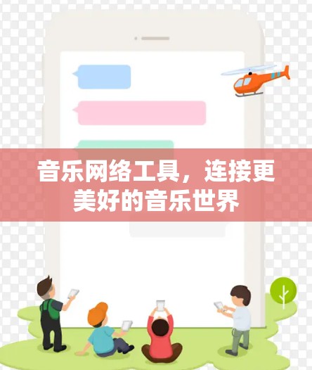 音乐网络工具，连接更美好的音乐世界