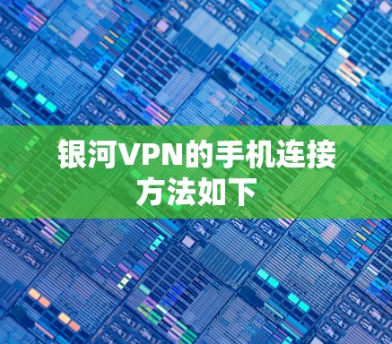 银河VPN的手机连接方法如下