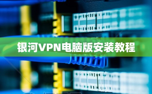 银河VPN电脑版安装教程