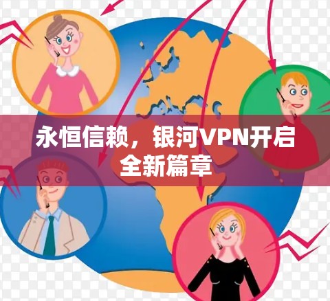 永恒信赖，银河VPN开启全新篇章