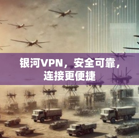 银河VPN，安全可靠，连接更便捷
