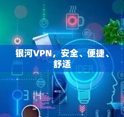 银河VPN，安全、便捷、舒适