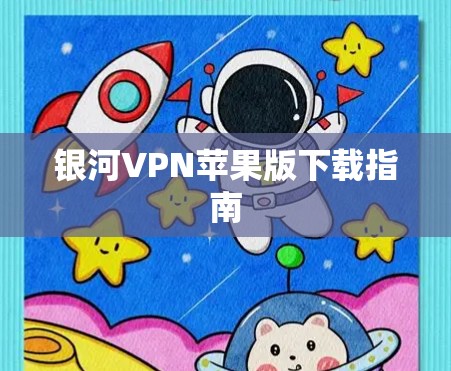 银河VPN苹果版下载指南
