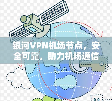 银河VPN机场节点，安全可靠，助力机场通信