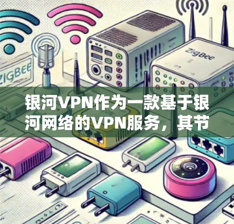 银河VPN作为一款基于银河网络的VPN服务，其节点的测速测试通常用于评估其网络性能、带宽和稳定性。以下是关于银河VPN节点测速测试的一些关键信息和内容