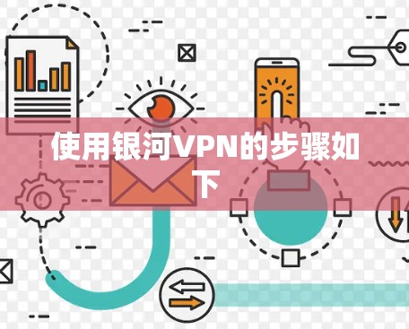 使用银河VPN的步骤如下