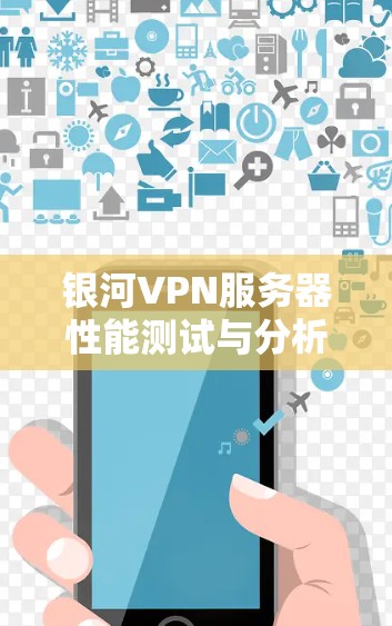 银河VPN服务器性能测试与分析