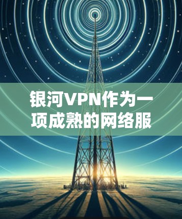 银河VPN作为一项成熟的网络服务，其节点性能和速度测试结果可以通过一些标准测试工具完成。以下是银河VPN在节点性能测试中的常见步骤和分析