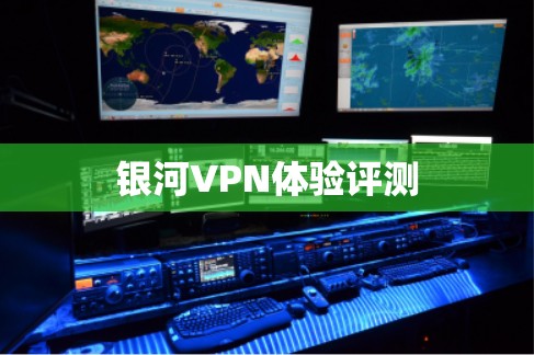 银河VPN体验评测